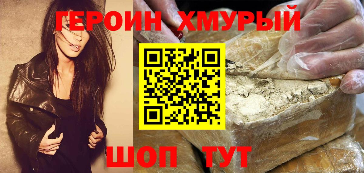 Героин Heroin Котлас